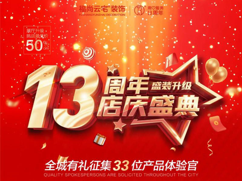 福尚云宅13周年店慶！總經(jīng)理特批新增16位產(chǎn)品體驗(yàn)官！